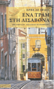 Ένα τραμ στη Λισαβόνα