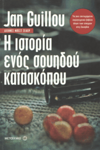 Η ιστορία ενός σουηδού κατασκόπου