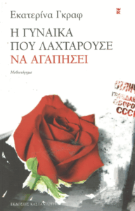 Η γυναίκα που λαχταρούσε να αγαπήσει