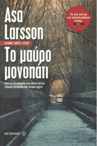 Το μαύρο μονοπάτι