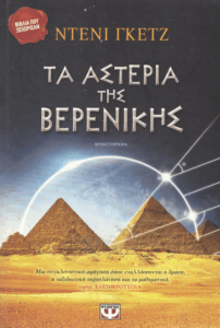 Τα αστέρια της Βερενίκης