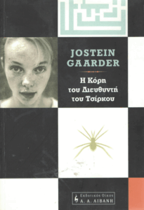 Η κόρη του διευθυντή του τσίρκου