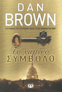 Το χαμένο σύμβολο