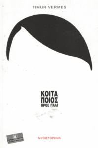 Κοίτα ποιος ήρθε πάλι