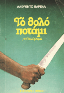 Το θολό ποτάμι