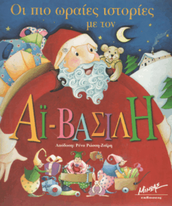 Οι πιο ωραίες ιστορίες με τον Αϊ – Βασίλη