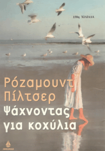 Ψάχνοντας για κοχύλια