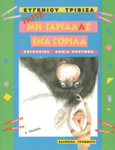 Ποτέ μη γαργαλάς ένα γορίλα