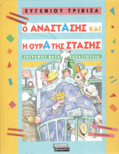 Ο Αναστάσης και η ουρά της στάσης