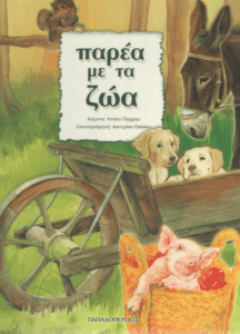 Παρέα με τα ζώα