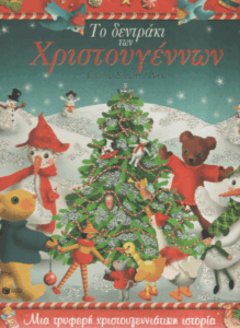 Το δεντράκι των Χριστουγέννων