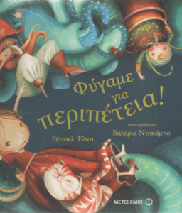 Φύγαμε για περιπέτεια