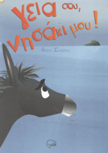 Γεια σου, νησάκι μου!