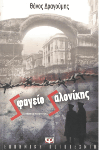 Σφαγείο Σαλονίκης