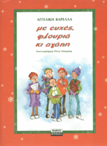 Με ευχές, φλουριά κι αγάπη