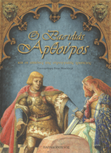 Ο βασιλιάς Αρθούρος