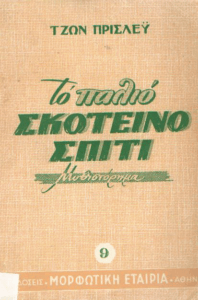 Το παλιό σκοτεινό σπίτι =