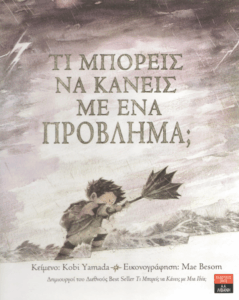 Τι μπορείς να κάνεις με ένα πρόβλημα;