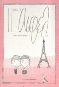 Η κυρία Άιφελ