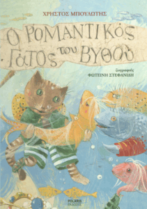 Ο ρομαντικός γάτος του βυθού