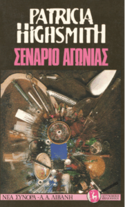 Σενάριο αγωνίας