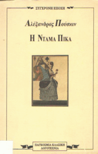 Η Ντάμα Πίκα