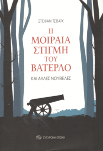 Η μοιραία στιγμή του Βατερλό