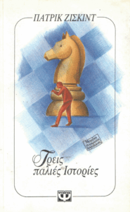 Τρεις παλιές ιστορίες