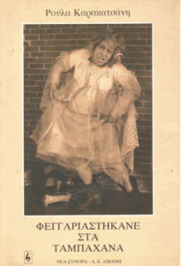 Φεγγαριαστήκανε στα Ταμπάχανα