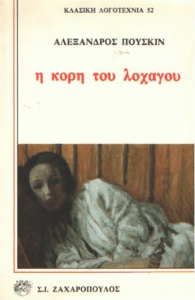 Η κόρη του λοχαγού