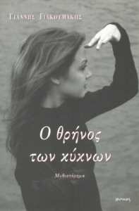 Ο θρήνος των κύκνων