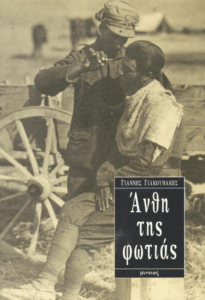 Άνθη της φωτιάς