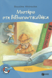 Μυστήριο στη βιβλιοποντικοθήκη