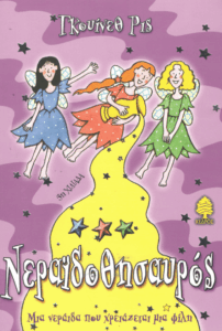 Νεραϊδοθησαυρός