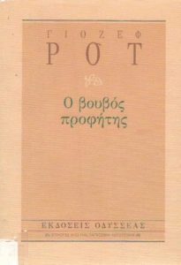 Ο βουβός προφήτης