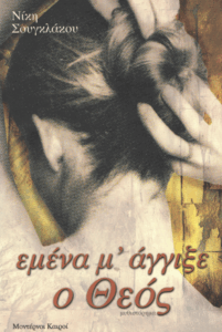 Εμένα μ’ άγγιξε ο Θεός