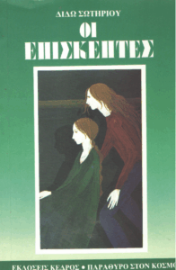 Οι επισκέπτες