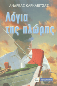 Λόγια της πλώρης