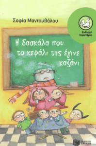Η δασκάλα που το κεφάλι της έγινε καζάνι