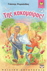 Της κακομοίρας