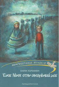 Ένας ξένος στην οικογένειά μας