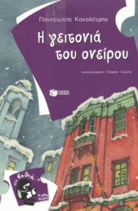 Η γειτονιά του ονείρου