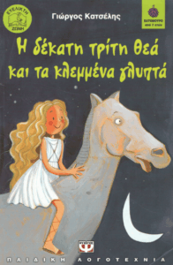 Η δέκατη τρίτη θεά και τα κλεμμένα γλυπτά