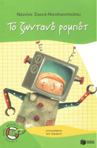 Το ζωντανό ρομπότ