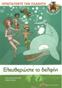 Ελευθερώστε το δελφίνι