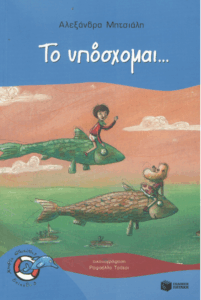 Το υπόσχομαι…