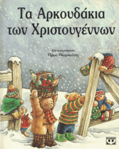 Τα αρκουδάκια των Χριστουγέννων