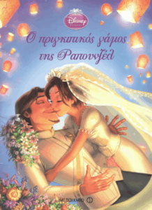 Ο πριγκιπικός γάμος της Ραπουνζέλ