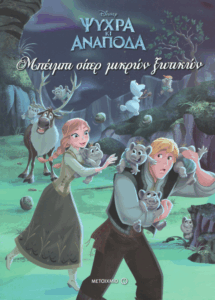 Μπέιμπι σίτερ μικρών ξωτικών