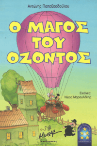 Ο μάγος του όζοντος